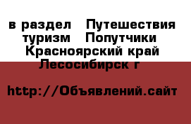  в раздел : Путешествия, туризм » Попутчики . Красноярский край,Лесосибирск г.